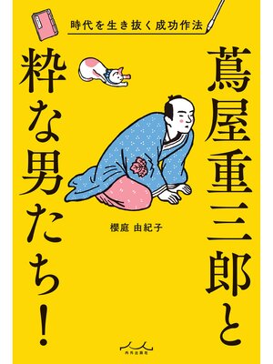 cover image of 蔦屋重三郎と粋な男たち!